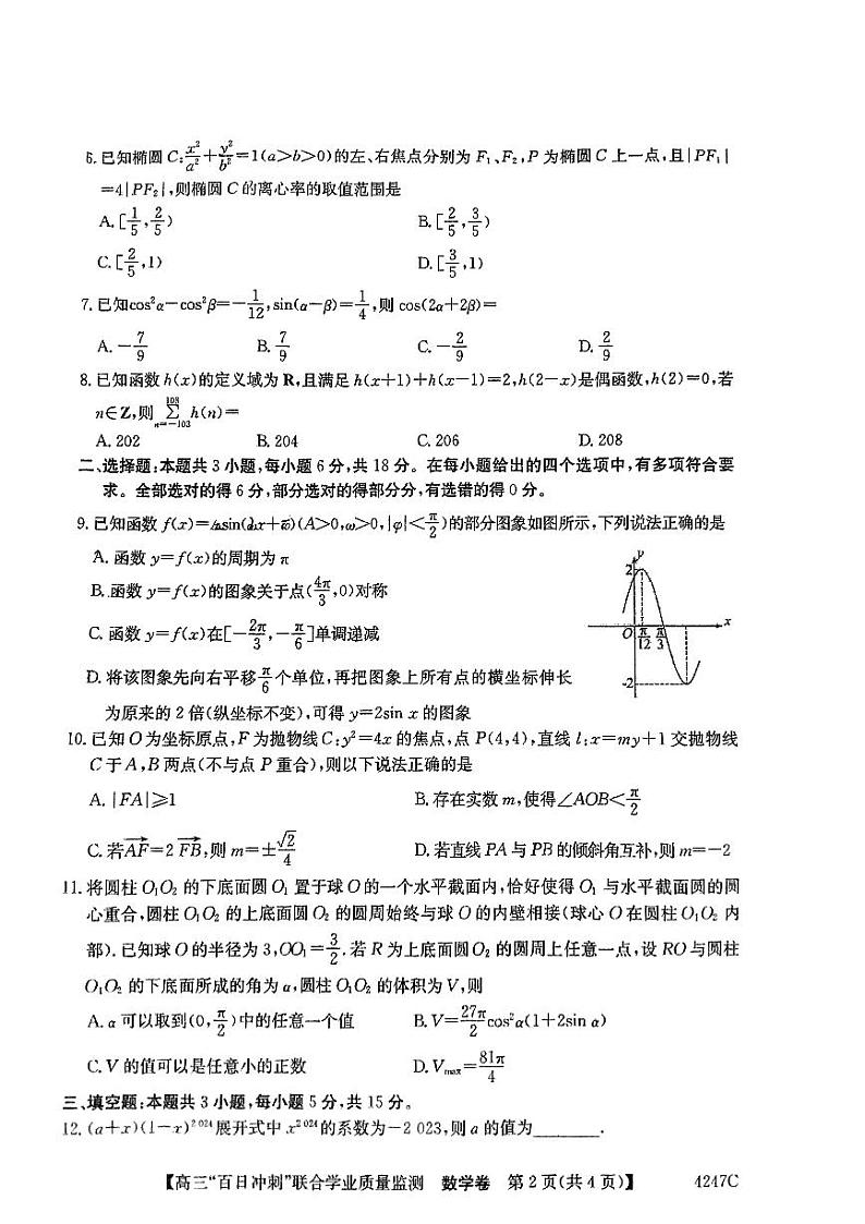 2024广东省高三下学期百日冲刺联合学业质量监测试题数学PDF版无答案第2页