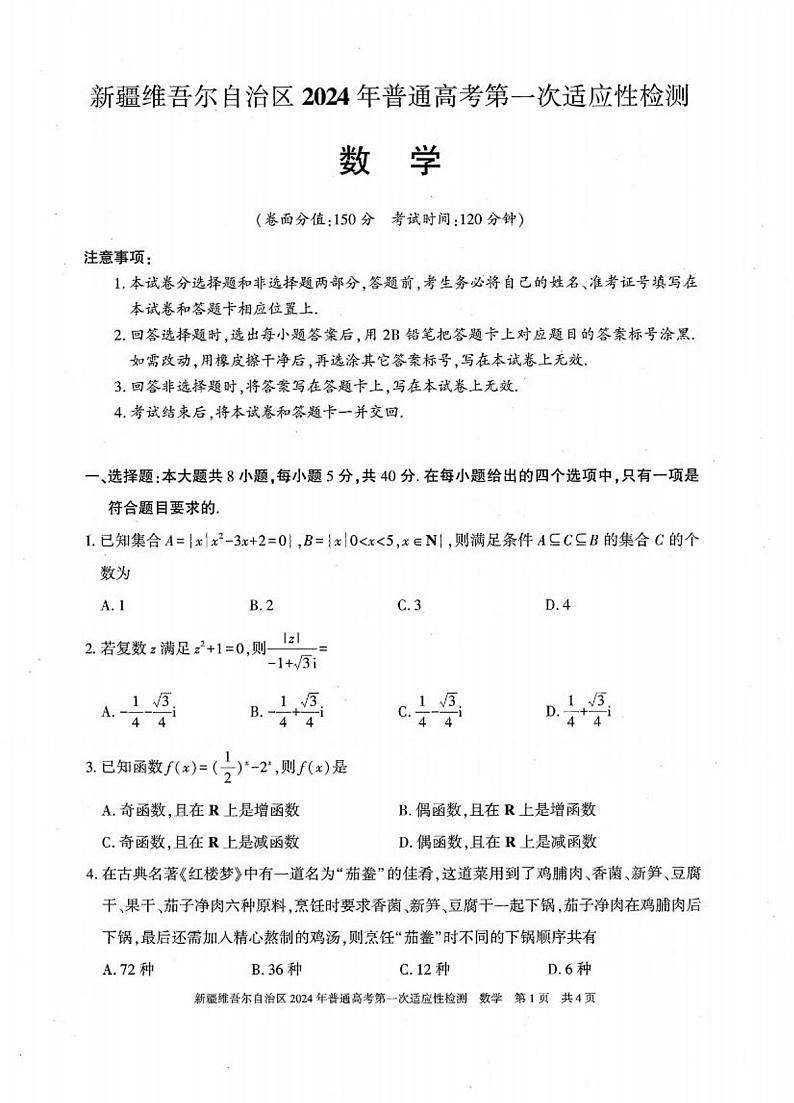 2024维吾尔自治区高三下学期第一次适应性检测试题（一模）数学PDF版含答案01