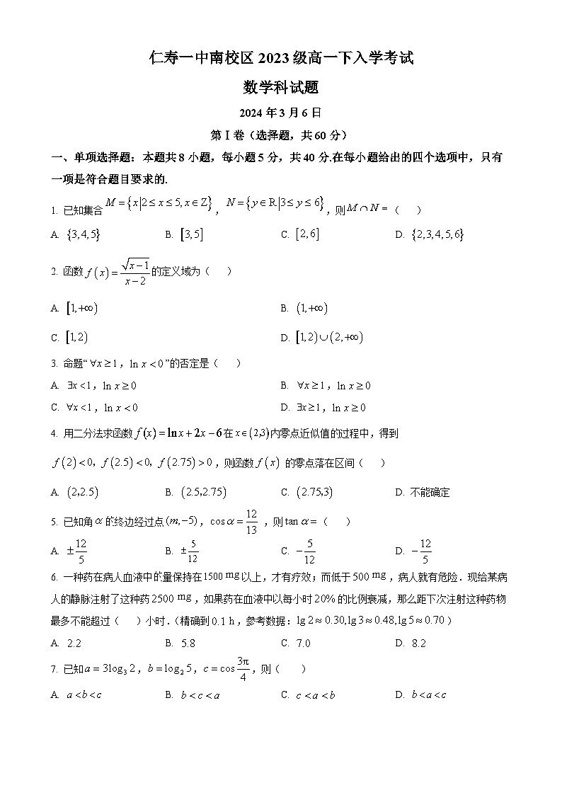 四川省眉山市仁寿第一中学南校区2023-2024学年高一下学期开学考试数学试题（原卷版）第1页