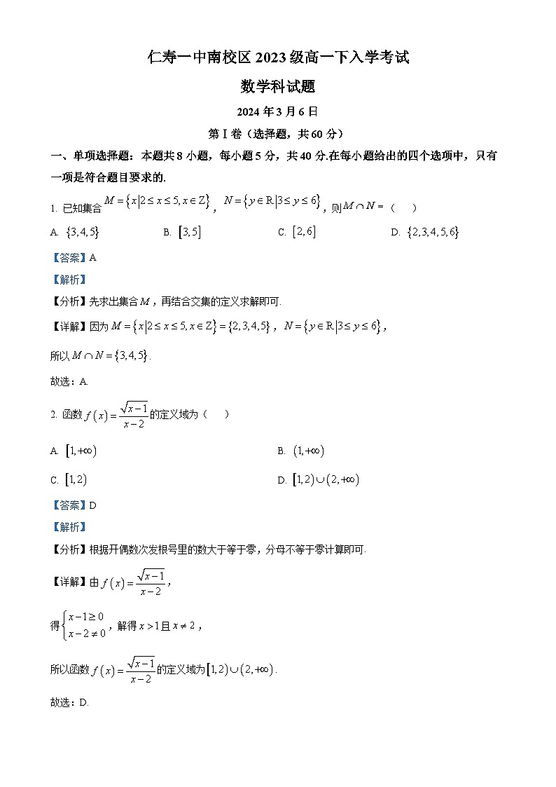 四川省眉山市仁寿第一中学南校区2023-2024学年高一下学期开学考试数学试题含解析第1页