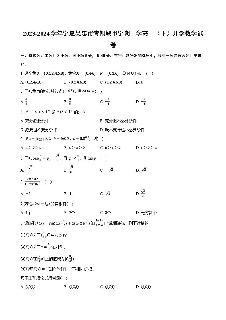 2023-2024学年宁夏吴忠市青铜峡市宁朔中学高一（下）开学数学试卷（含解析）第1页
