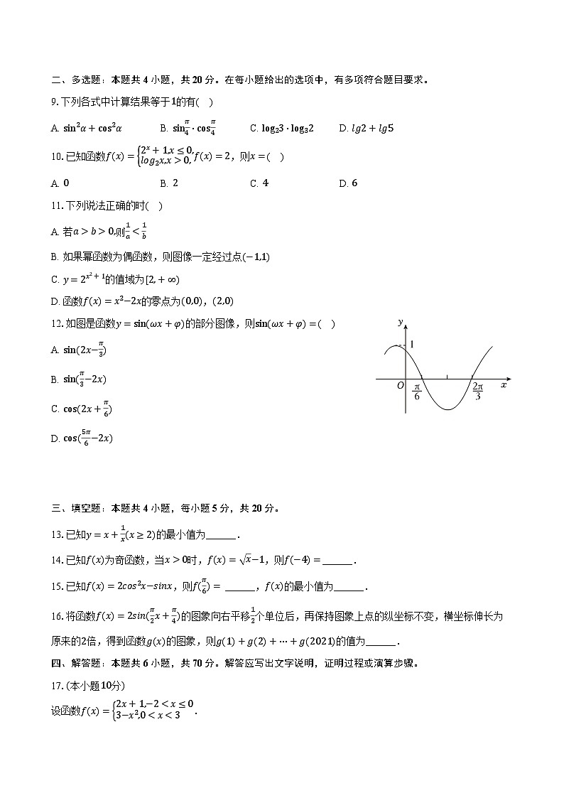 2023-2024学年宁夏吴忠市青铜峡市宁朔中学高一（下）开学数学试卷（含解析）第2页