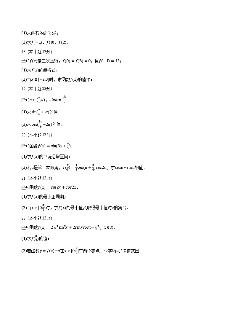 2023-2024学年宁夏吴忠市青铜峡市宁朔中学高一（下）开学数学试卷（含解析）第3页