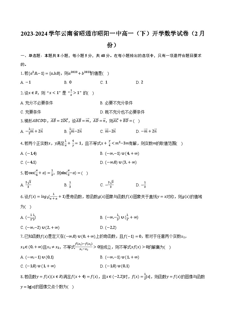 2023-2024学年云南省昭通市昭阳一中高一（下）开学数学试卷（2月份）（含解析）第1页