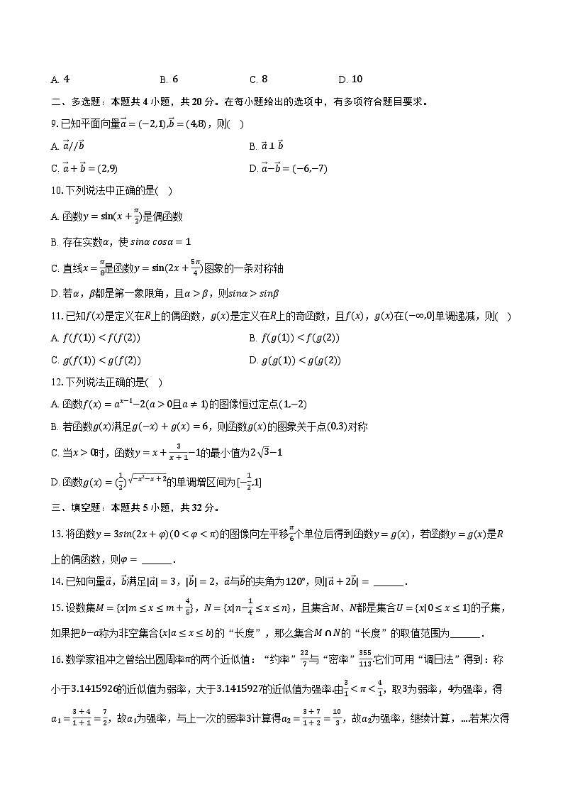 2023-2024学年云南省昭通市昭阳一中高一（下）开学数学试卷（2月份）（含解析）第2页