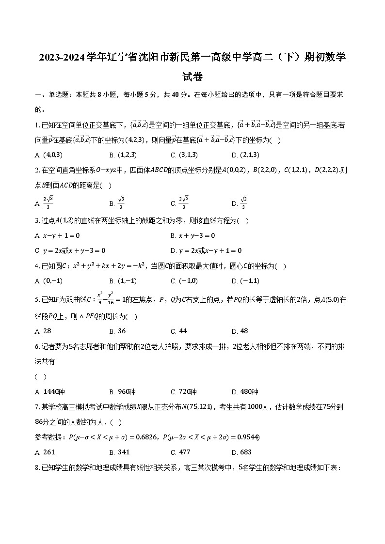 2023-2024学年辽宁省沈阳市新民第一高级中学高二（下）期初数学试卷（含解析）第1页