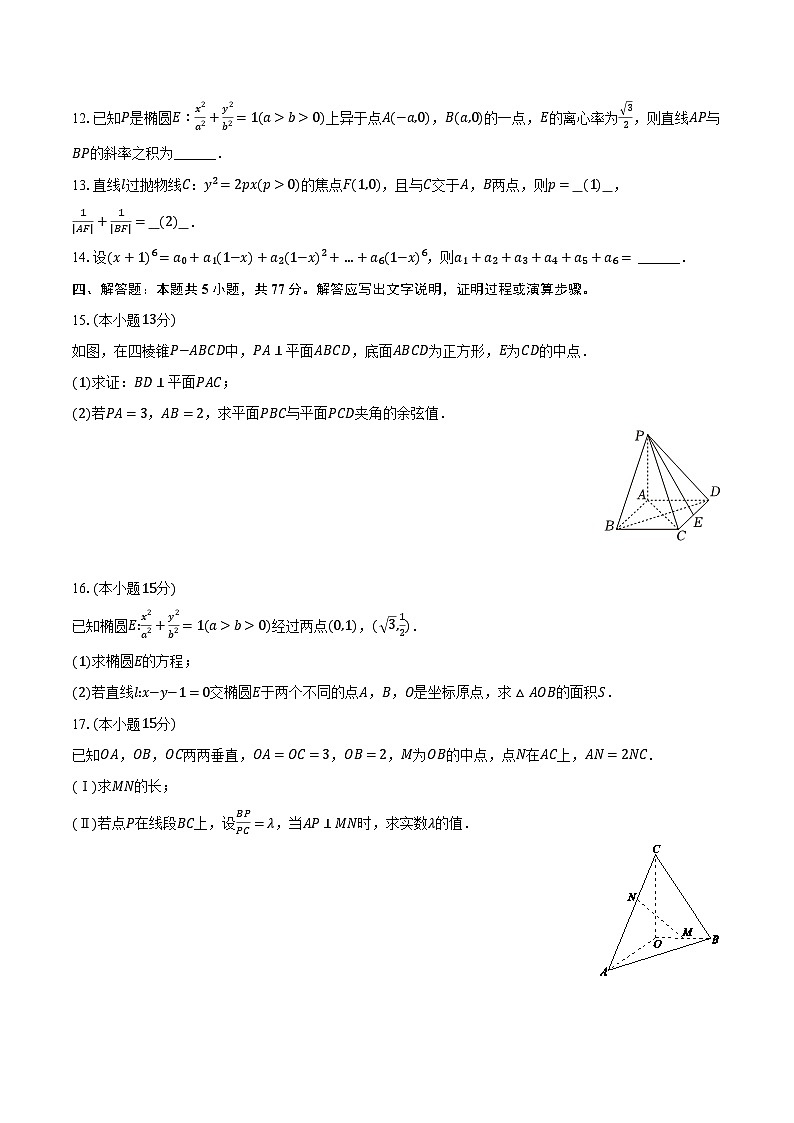 2023-2024学年辽宁省沈阳市新民第一高级中学高二（下）期初数学试卷（含解析）第3页