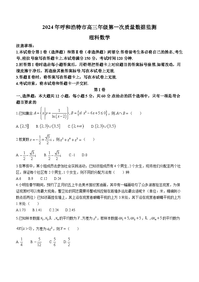 内蒙古呼和浩特市2024届高三第一次质量数据监测理科数学试卷01