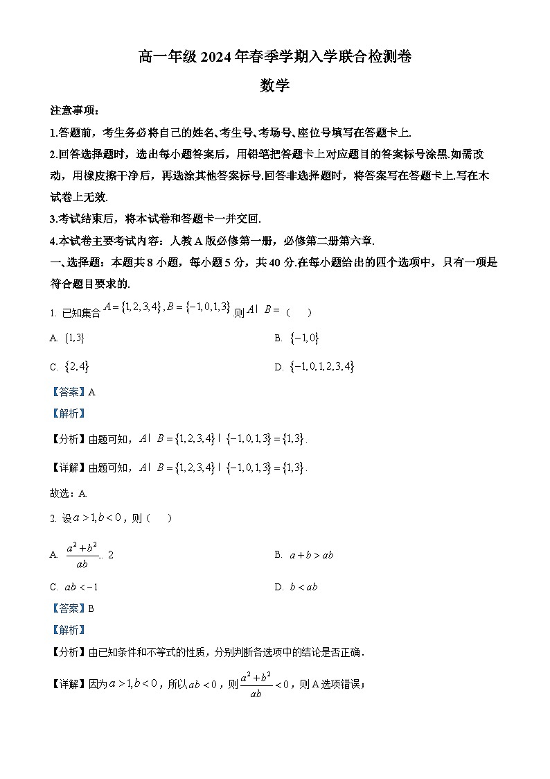 广西百所名校2023-2024学年高一下学期开学考试数学试题（原卷版+解析版）01
