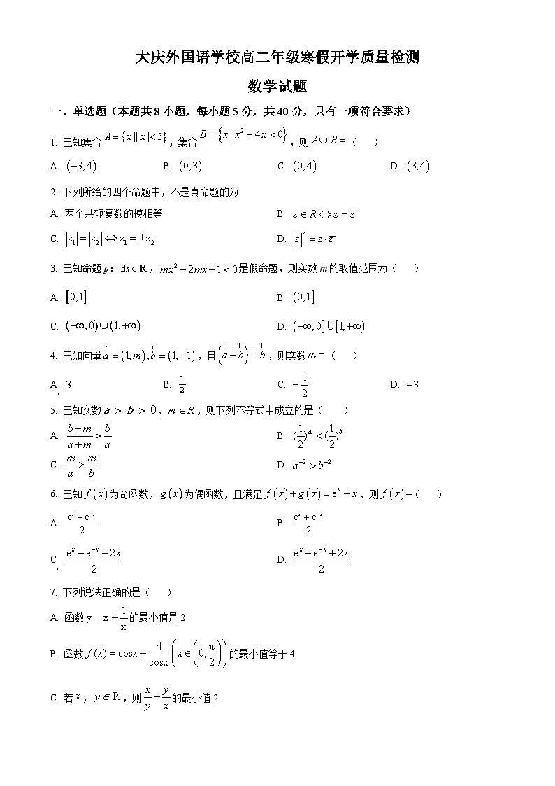 黑龙江省大庆外国语学校2023-2024学年高二下学期开学质量检测数学试卷（原卷版+解析版）01