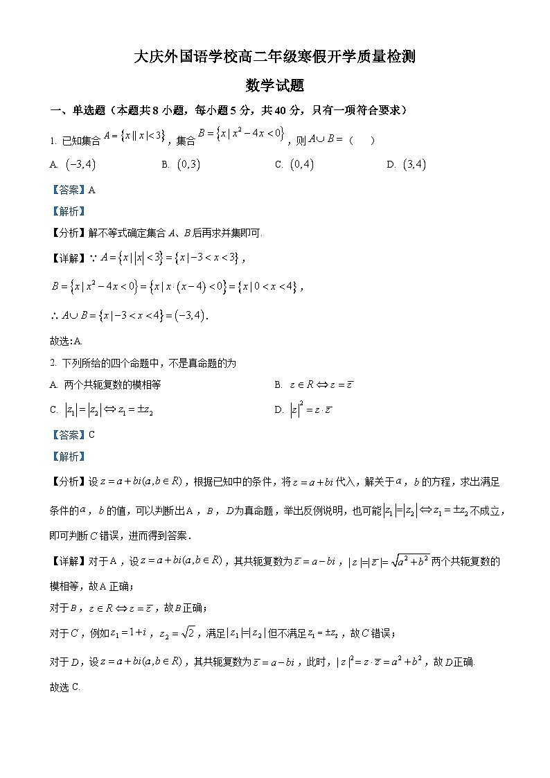 黑龙江省大庆外国语学校2023-2024学年高二下学期开学质量检测数学试卷（原卷版+解析版）01
