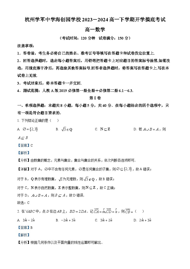 浙江省杭州市学军中学海创园学校2023-2024学年高一下学期开学考试数学试题（原卷版+解析版）01