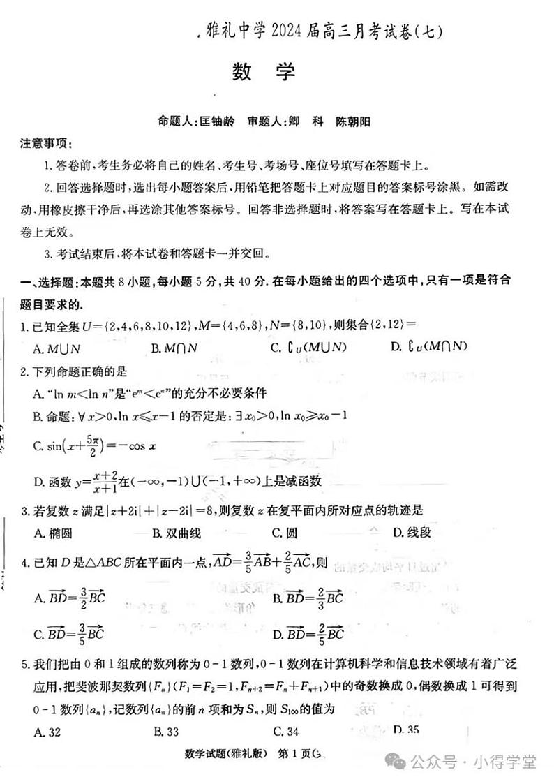 雅礼中学高三第七次模考数学试卷第1页