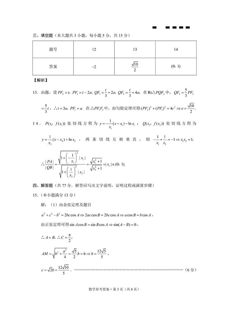 2024年03月巴蜀中学2024届高考适应性月考卷（七）高三下学期数学试题及答案03