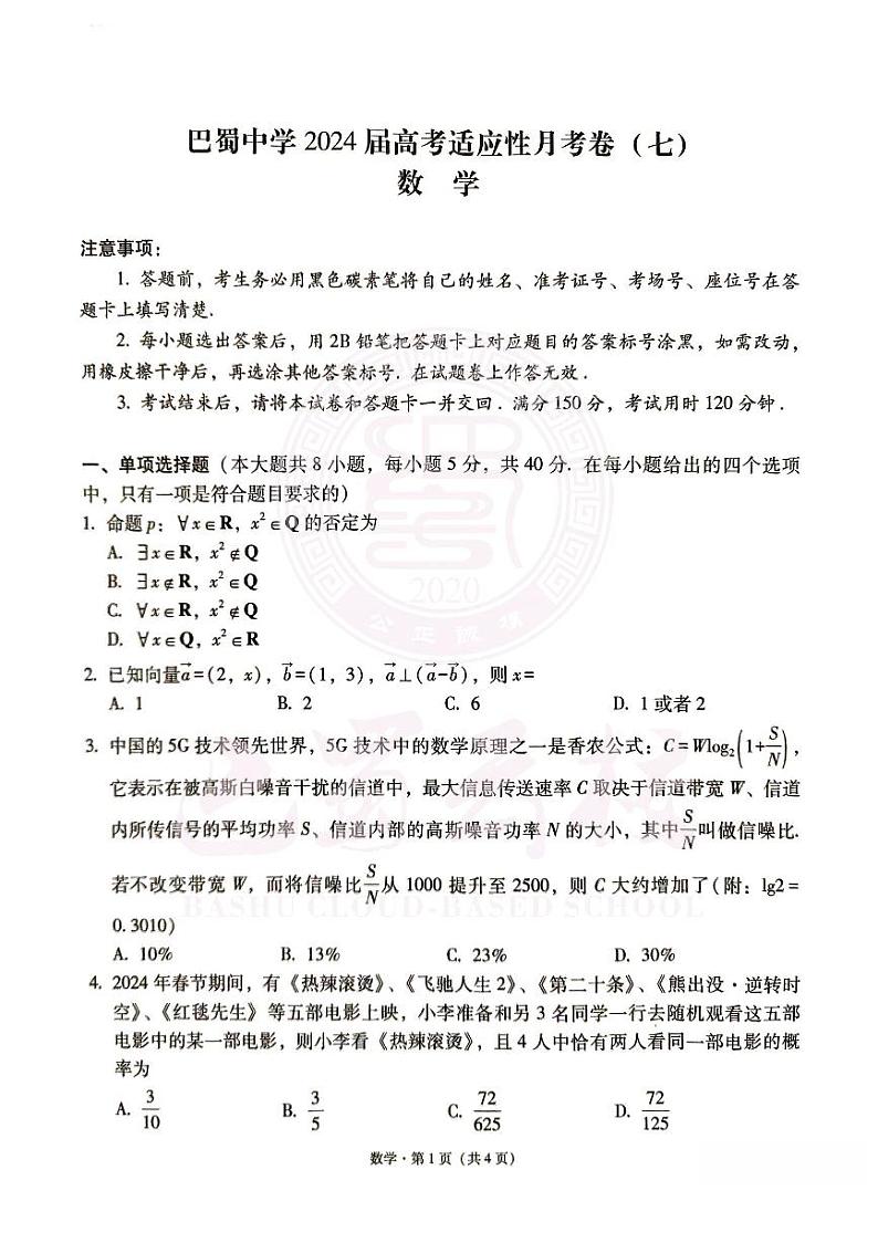 2024年03月巴蜀中学2024届高考适应性月考卷（七）高三下学期数学试题及答案01