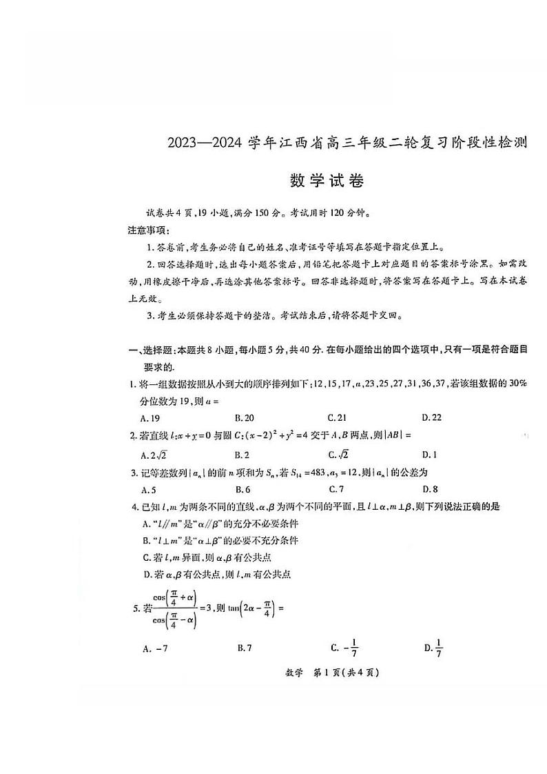 42、2023-2024学年江西省高三年级二轮复习阶段性检测数学试卷（江西稳派0314）第1页