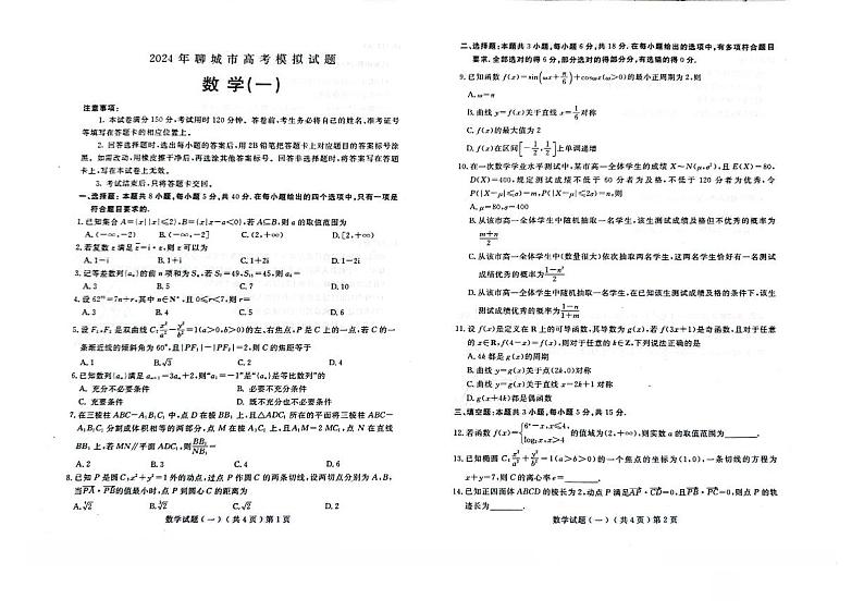 2024年03月山东省聊城高三下学期数学一模试题及答案01