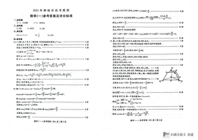 2024年03月山东省聊城高三下学期数学一模试题及答案01