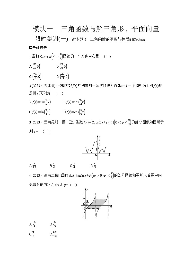 01 模块一　三角函数与解三角形、平面向量 【正文】作业手册第1页