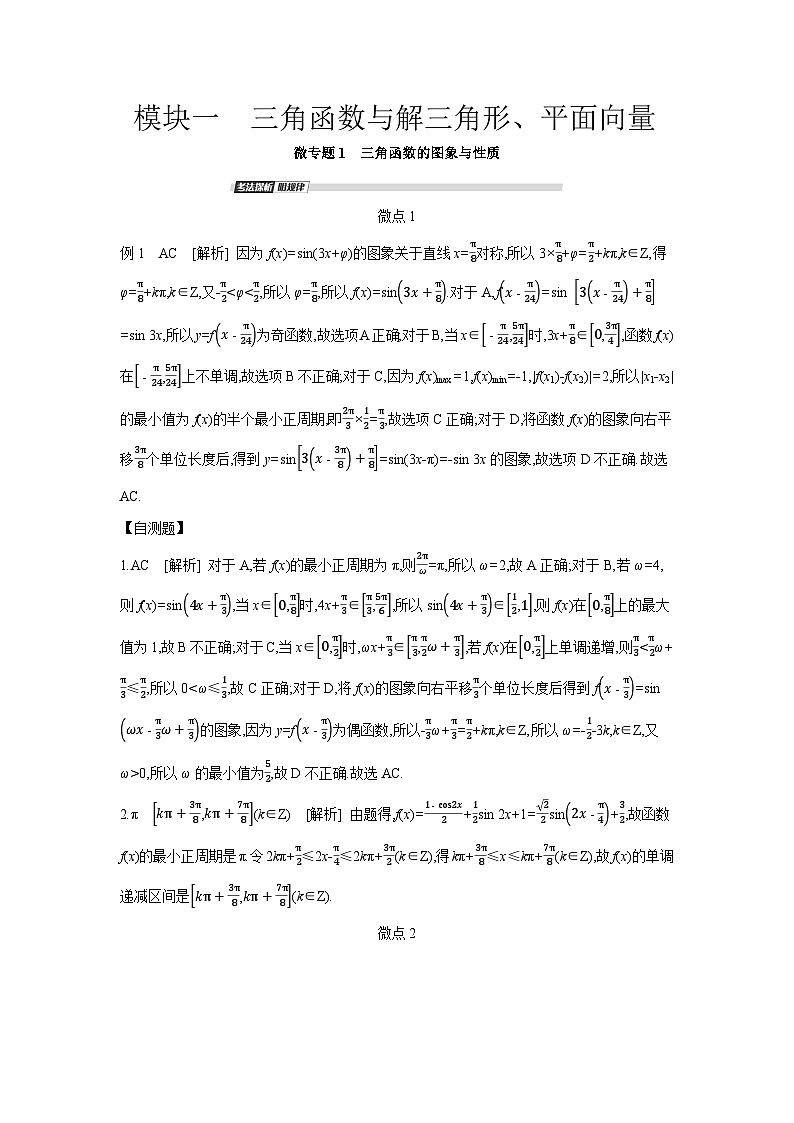 01 模块一　三角函数与解三角形、平面向量 【答案】听课手册第1页