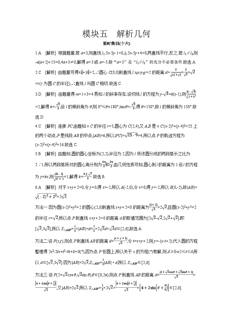 05 模块五　解析几何 【答案】作业手册第1页