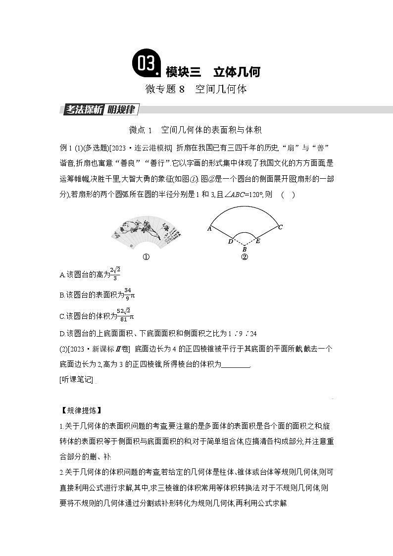 03 模块三　立体几何 【正文】听课手册第1页