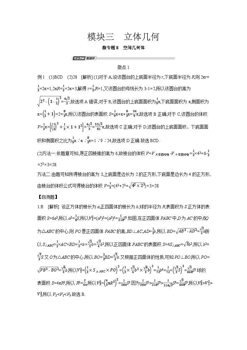 03 模块三　立体几何 【答案】听课手册第1页