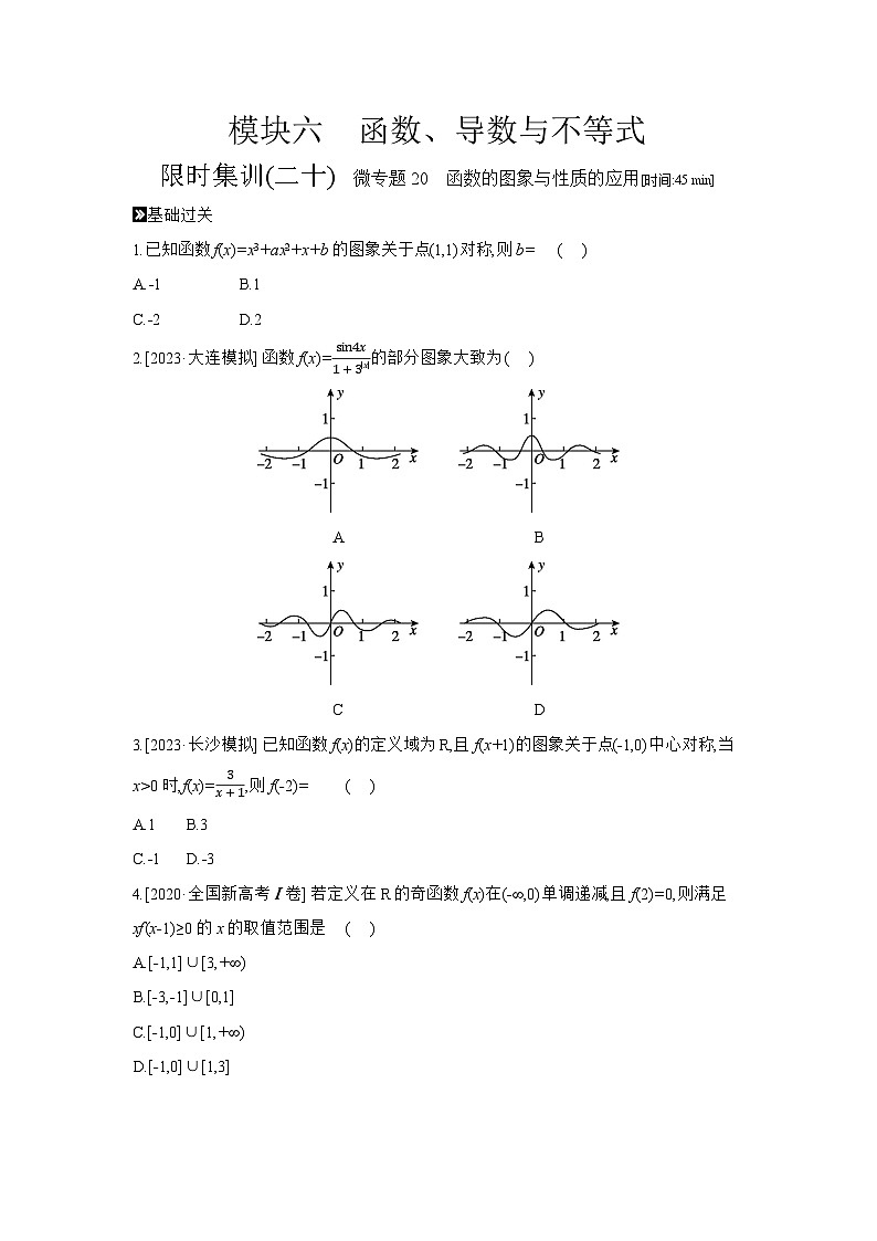 06 模块六　函数、导数与不等式 【正文】作业手册第1页