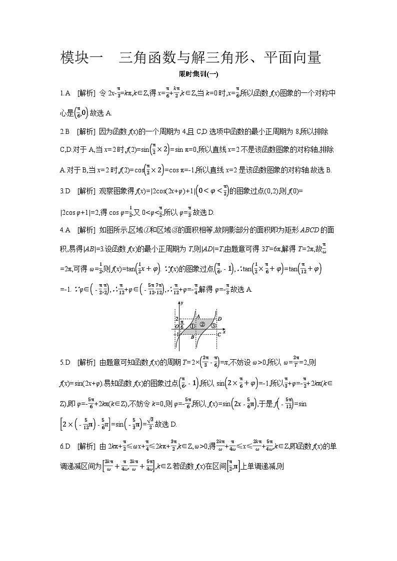 01 模块一　三角函数与解三角形、平面向量 【答案】作业手册第1页