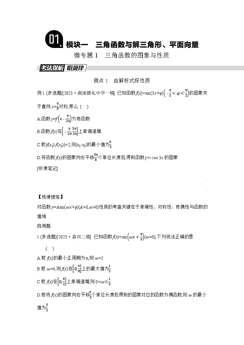 01 模块一　三角函数与解三角形、平面向量 【正文】听课手册第1页