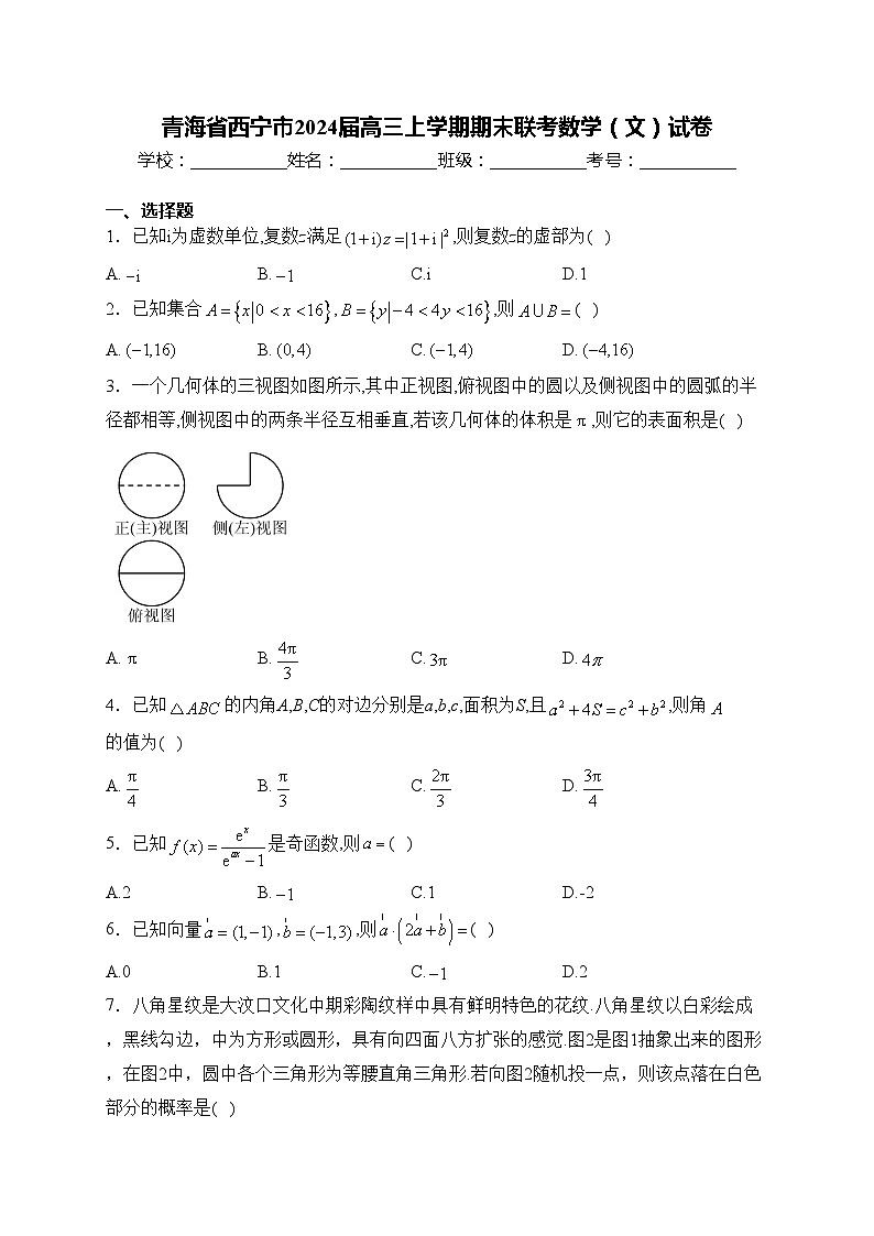 青海省西宁市2024届高三上学期期末联考数学（文）试卷(含答案)第1页