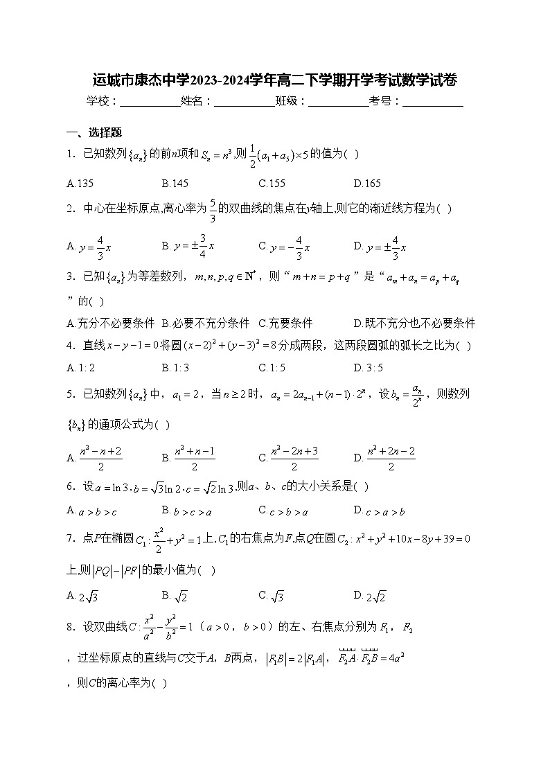 运城市康杰中学2023-2024学年高二下学期开学考试数学试卷(含答案)01