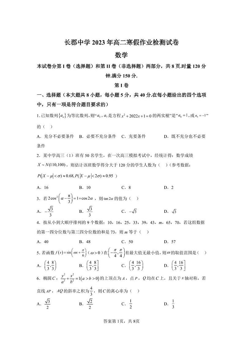 2024长郡中学高二入学考试数学试卷及参考答案01