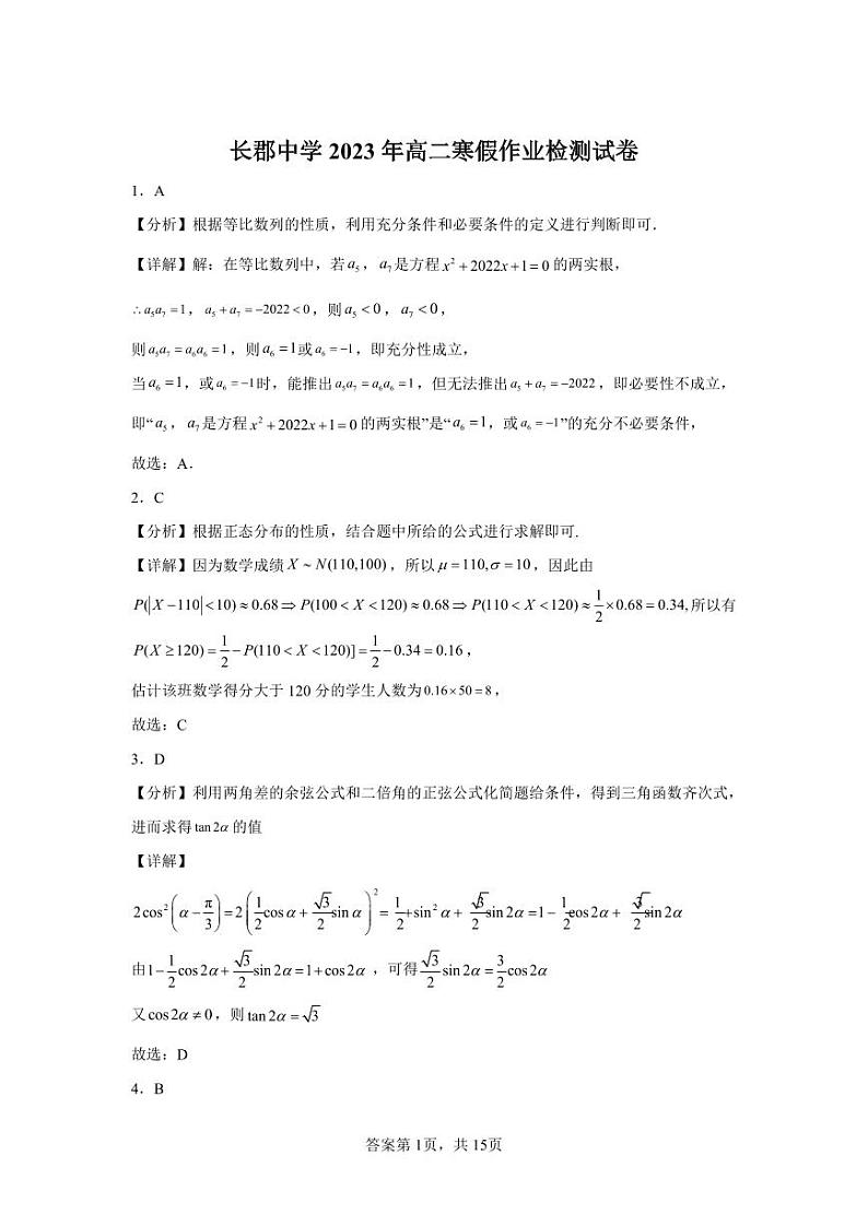 2024长郡中学高二入学考试数学试卷及参考答案01