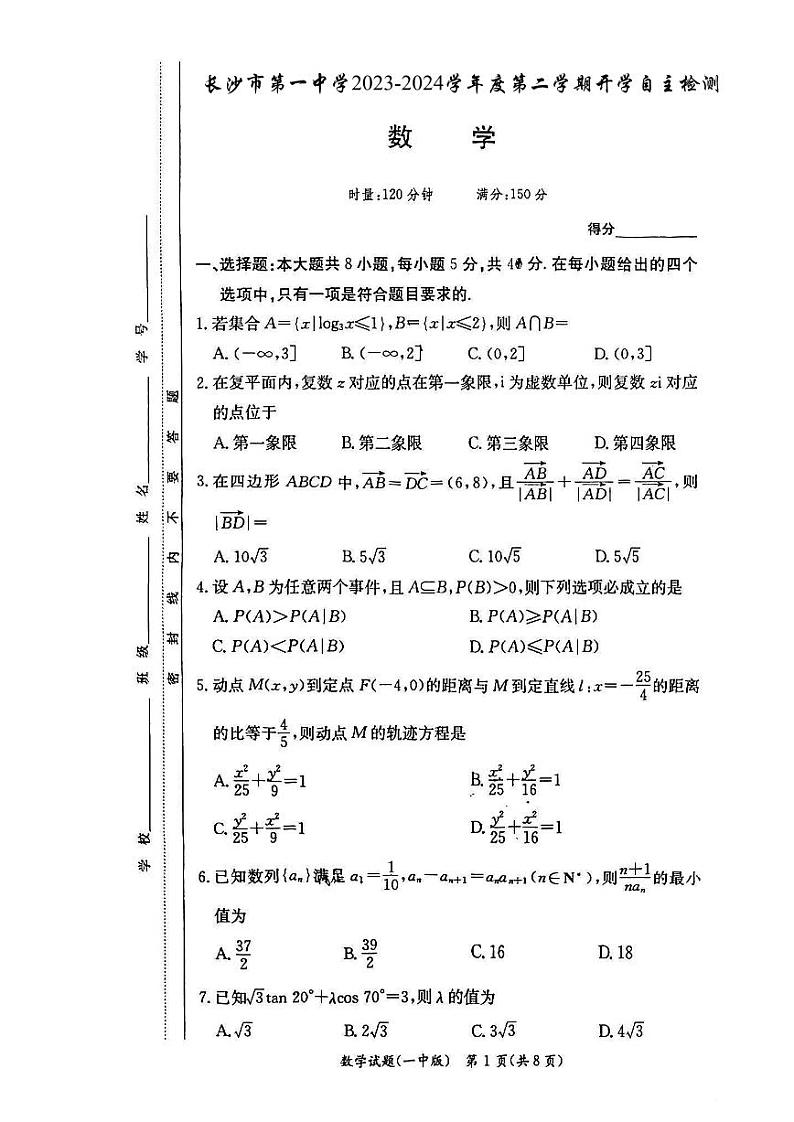 2024长沙一中高二入学考试数学试卷01