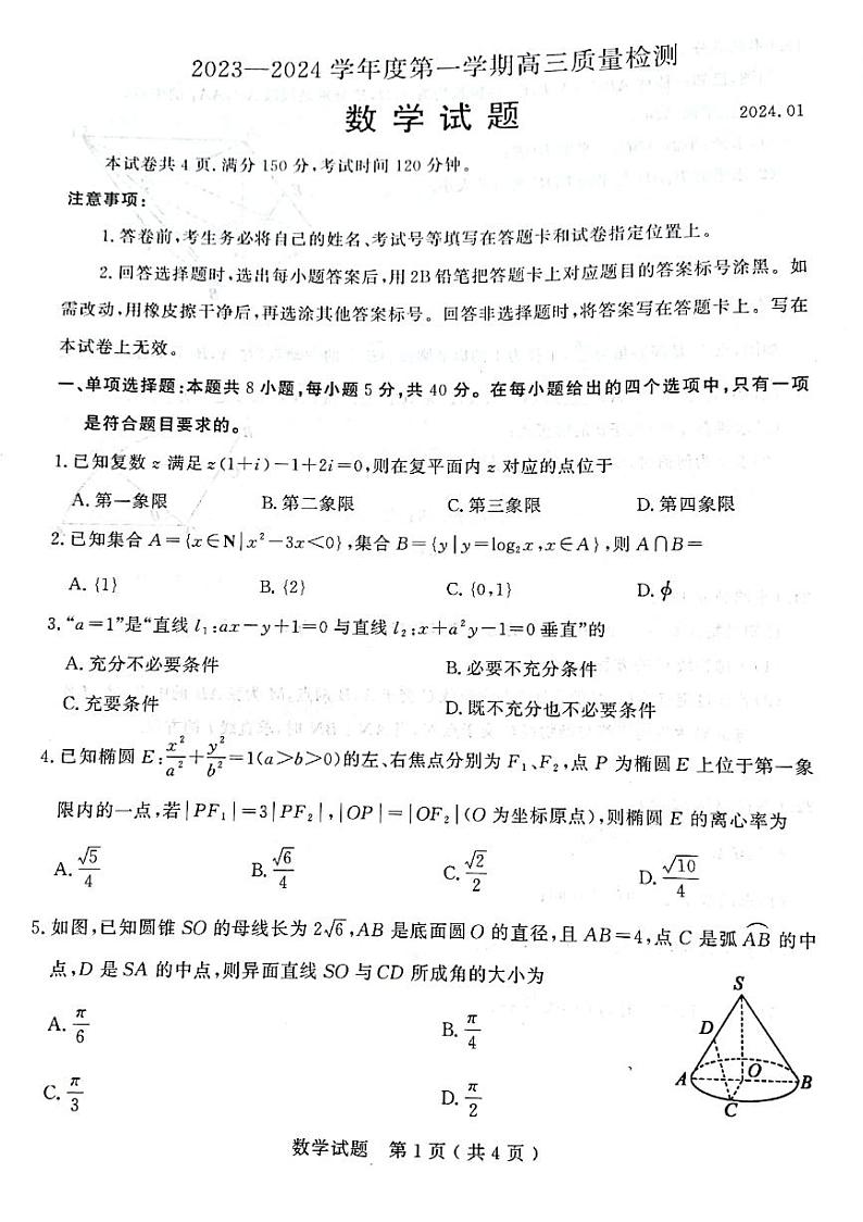 山东省济宁市2023-2024学年高三上学期质量检测数学试题及参考答案01
