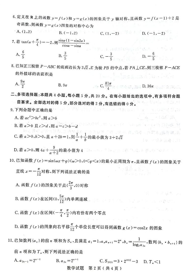 山东省济宁市2023-2024学年高三上学期质量检测数学试题及参考答案02