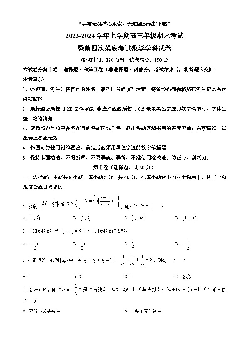 精品解析：吉林省长春市吉大附中实验学校2024届高三上学期第四次摸底考试数学试题（原卷版）第1页