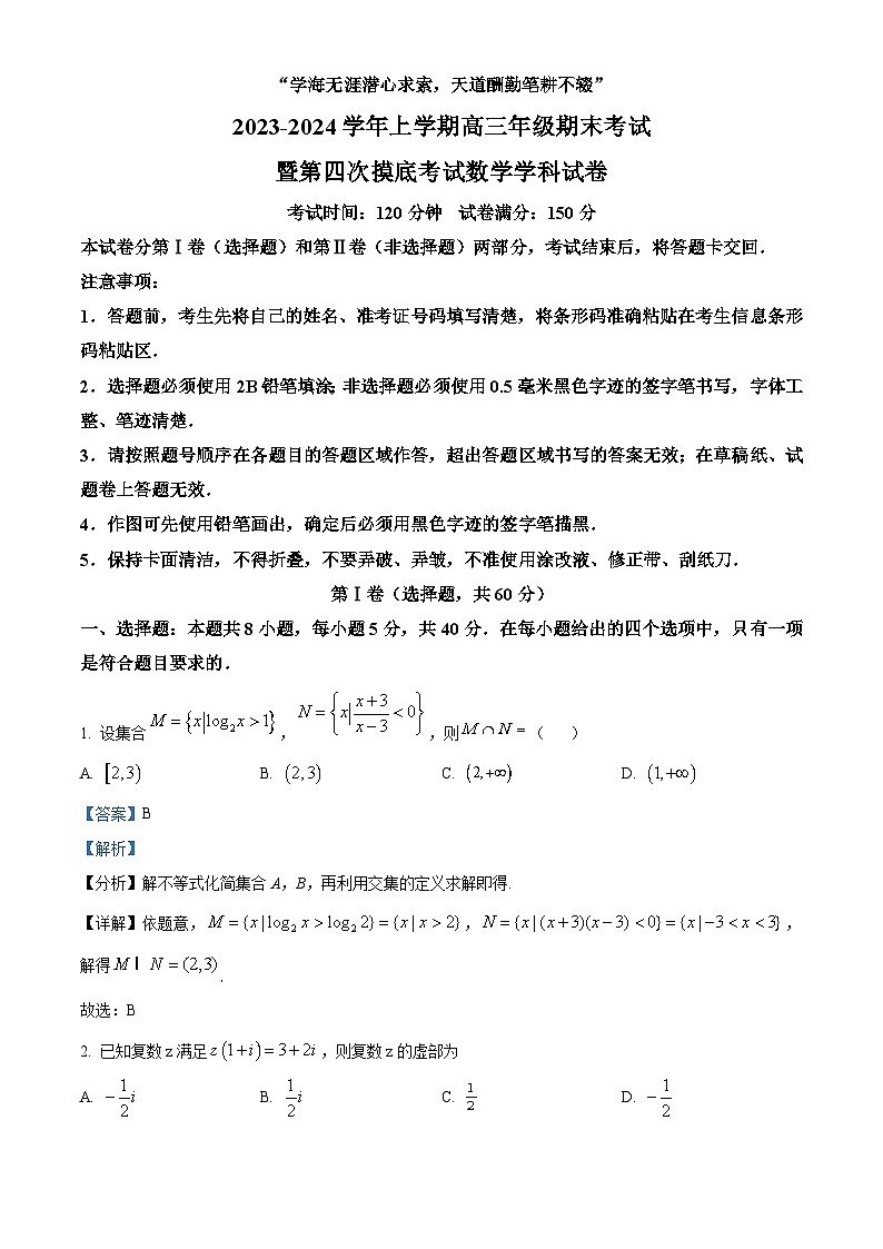 精品解析：吉林省长春市吉大附中实验学校2024届高三上学期第四次摸底考试数学试题（解析版）第1页