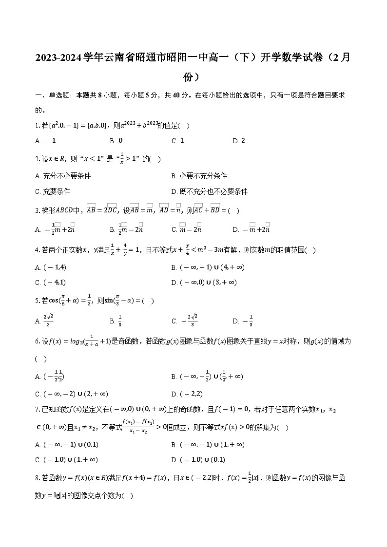 云南省昭通市昭阳区第一中学2023-2024学年高一下学期2月开学考试数学试卷第1页