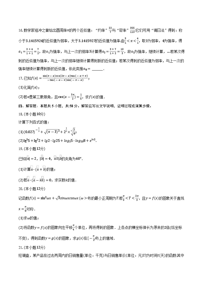 云南省昭通市昭阳区第一中学2023-2024学年高一下学期2月开学考试数学试卷第3页