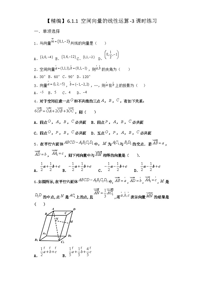 苏教版选择性必修第二册6.1.1 空间向量的线性运算课时作业（举一反三）第1页