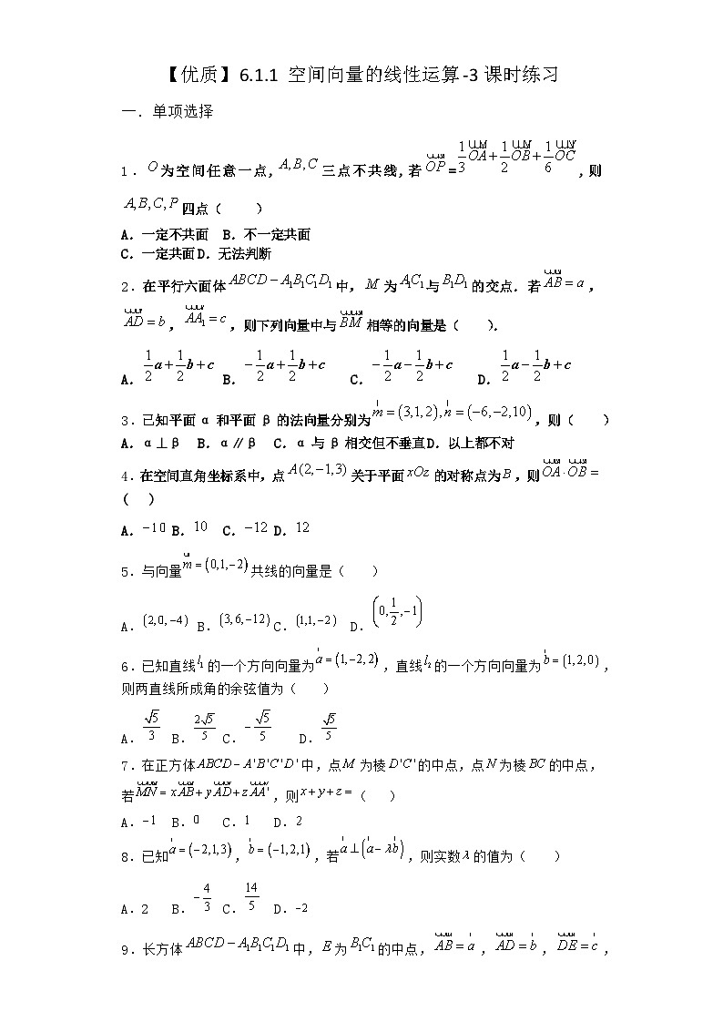 苏教版选择性必修第二册6.1.1 空间向量的线性运算课时作业（课堂检测）01