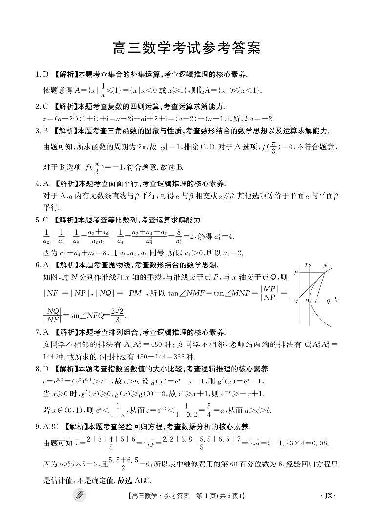 江西省九江市同文中学多校联考2024届高三下学期3月月考 数学答案第1页