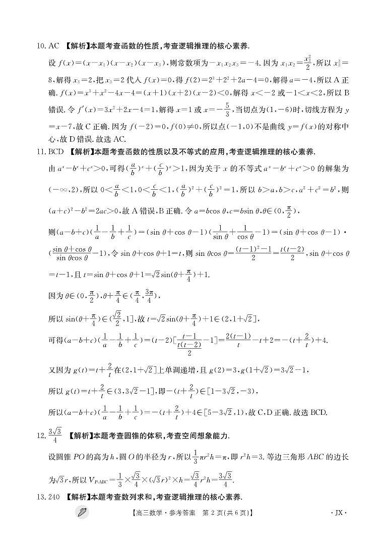 江西省九江市同文中学多校联考2024届高三下学期3月月考 数学答案第2页