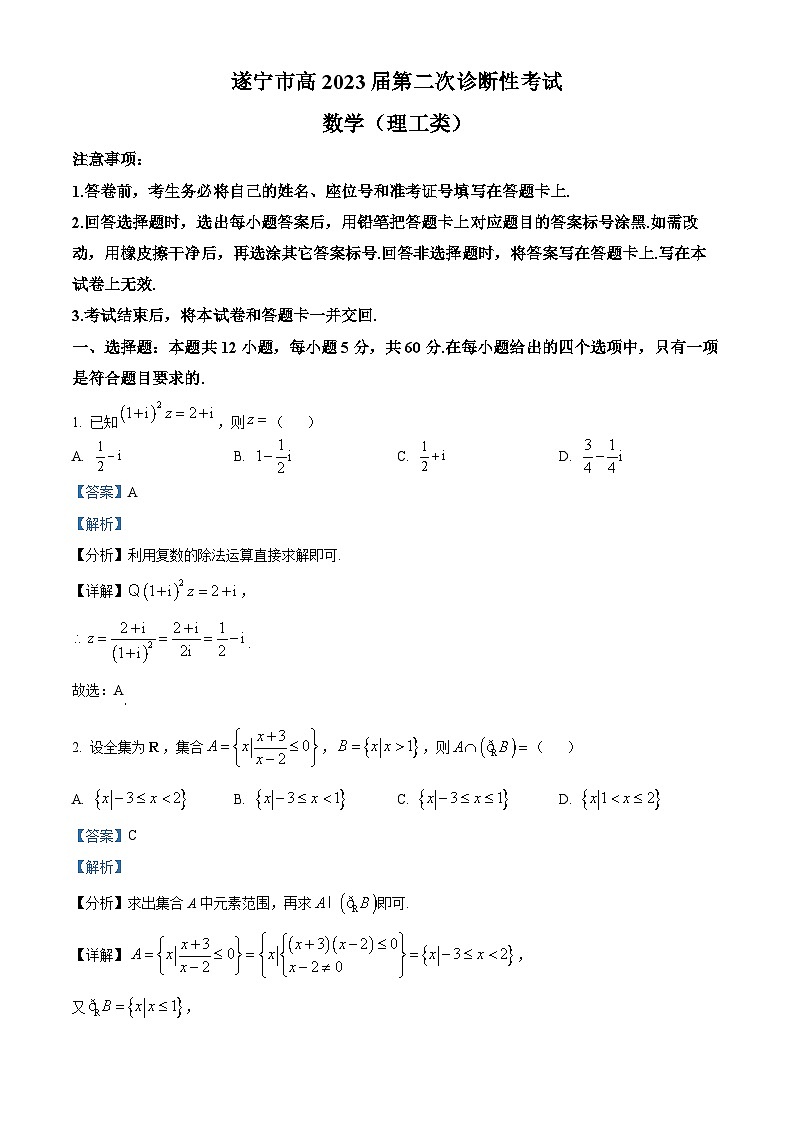 四川省遂宁市2023届高三第二次诊断性考试数学（理）试卷（Word版附解析）01
