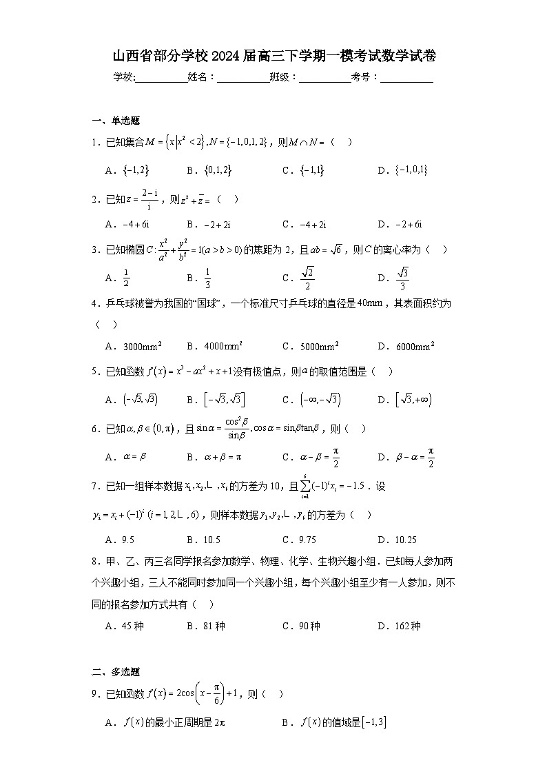 山西省部分学校2024届高三下学期一模考试数学试卷及答案01