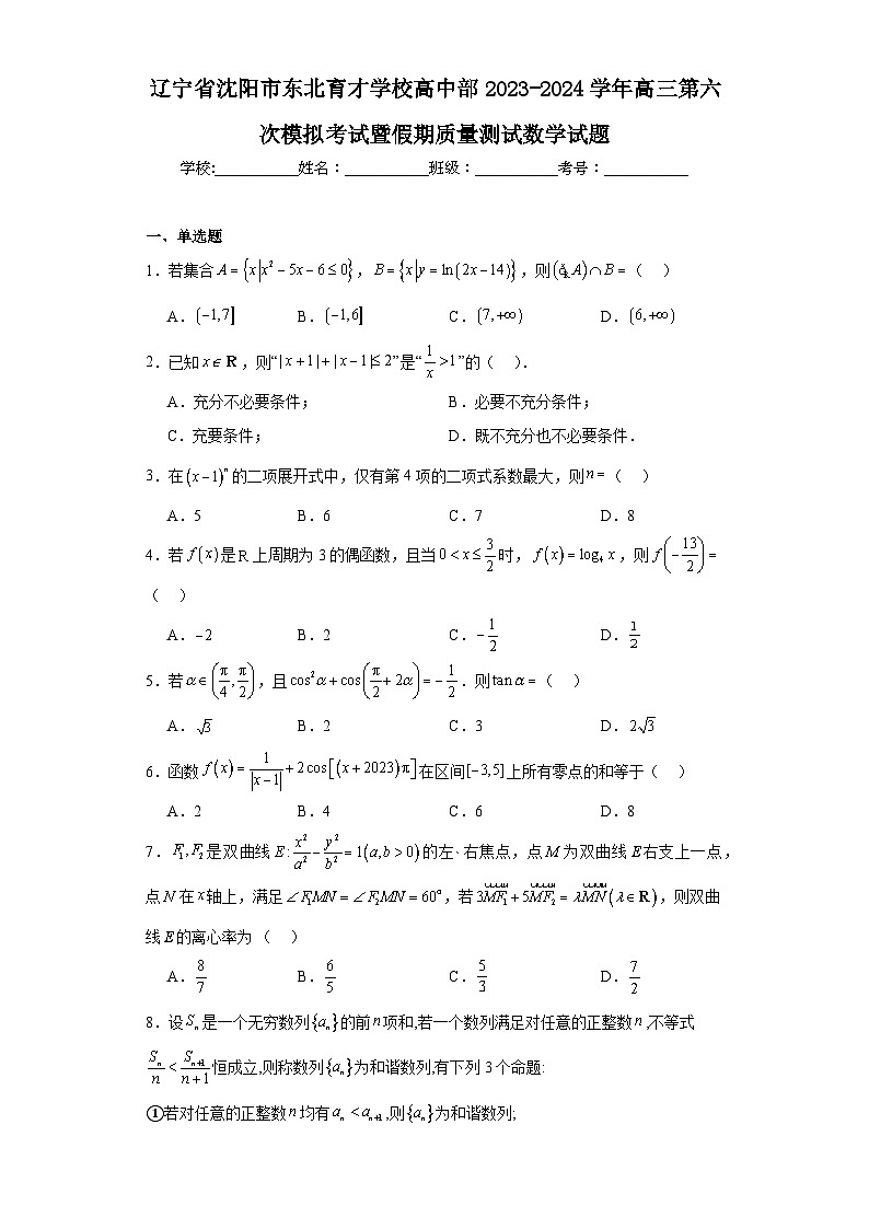 辽宁省沈阳市东北育才学校高中部2023-2024学年高三第六次模拟考试暨假期质量测试数学试题及答案第1页