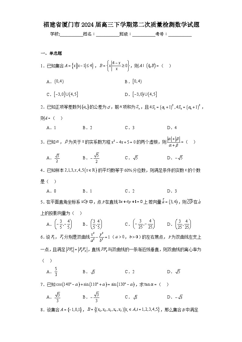 福建省厦门市2024届高三下学期第二次质量检测数学试题及答案01