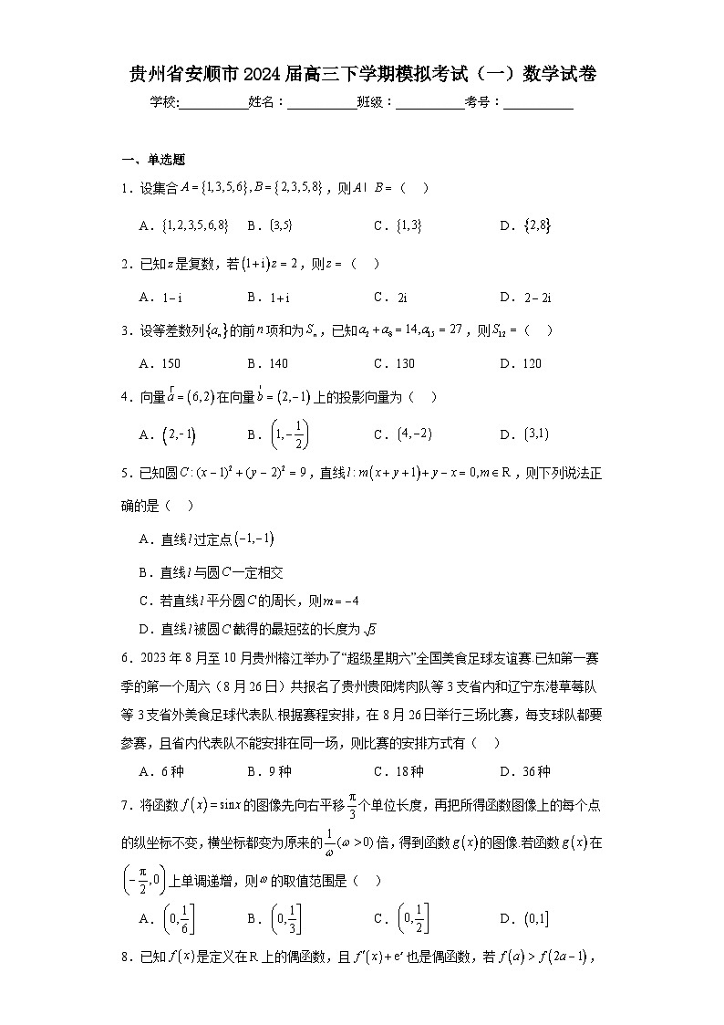 贵州省安顺市2024届高三下学期模拟考试（一）数学试卷及答案第1页